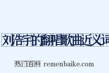 刘浩宇的翻唱歌曲近义词是什么意思的图片